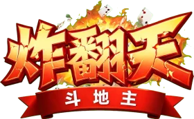 炸翻天斗地主